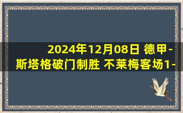 2024年12月08日 德甲-斯塔格破门制胜 不莱梅客场1-0波鸿